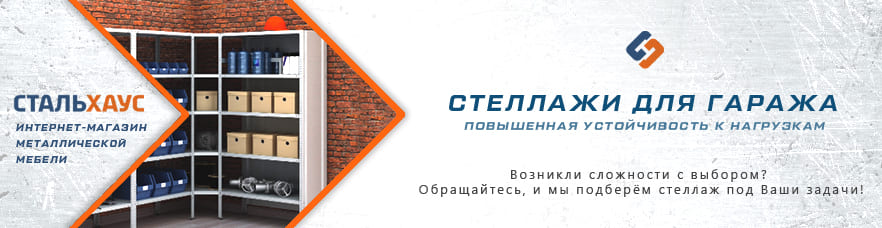 Металлические стеллажи для гаража от интернет-магазина Стальхаус Металлические стеллажи для гаража от интернет-магазина Стальхаус