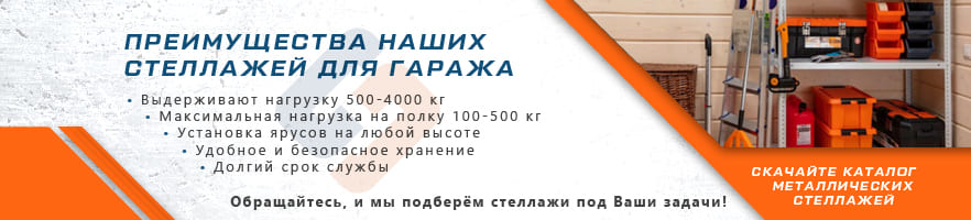 Основные преимущества стеллажей для гаража от интернет-магазина Стальхаус Основные преимущества стеллажей для гаража от интернет-магазина Стальхаус
